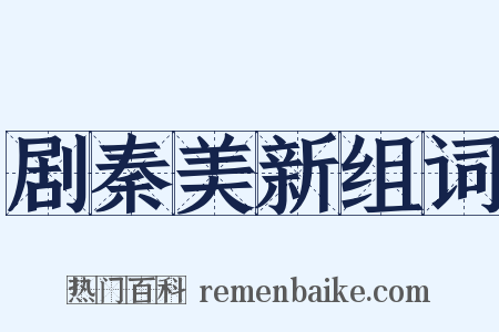 剧秦美新组词是什么意思的图片